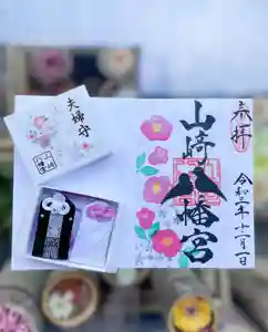 山﨑八幡宮の御朱印(2021年12月02日(木) 08時47分09秒投稿)
