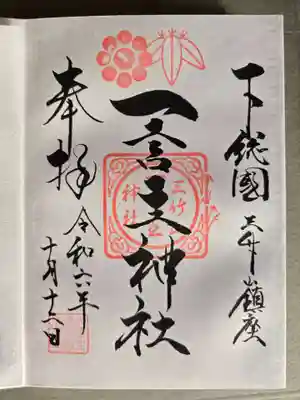 一言主神社の御朱印