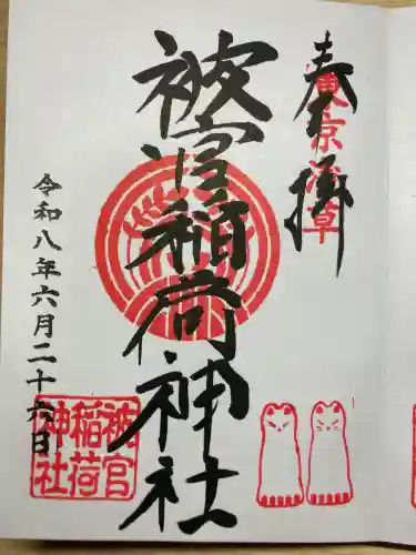 被官稲荷神社の御朱印