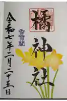橘神社の御朱印