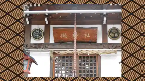機神社(埼玉県)