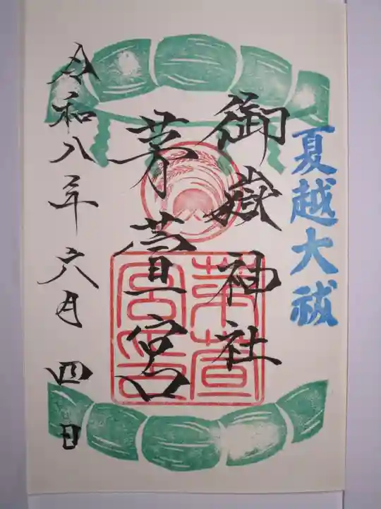 御嶽神社茅萱宮の御朱印