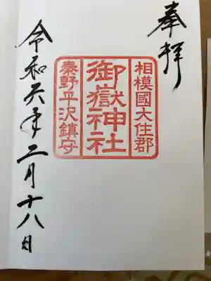 御嶽神社の御朱印