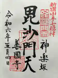 善國寺の御朱印