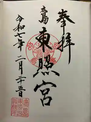 全国東照宮めぐり