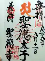 聖徳寺の御朱印