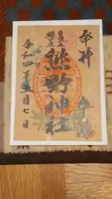 書置きの御朱印です。
