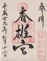 香椎宮の御朱印