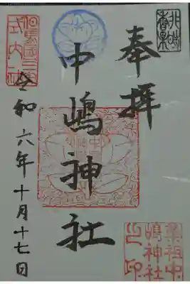 中嶋神社の御朱印