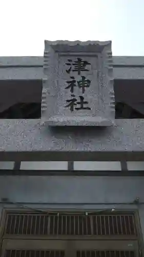 津神社のその他建物