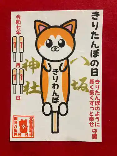 鹿角八坂神社の御朱印
