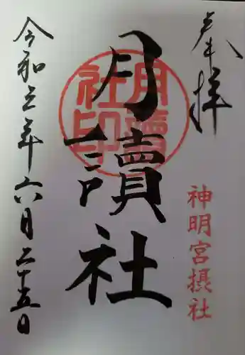 阿佐ヶ谷神明宮の御朱印