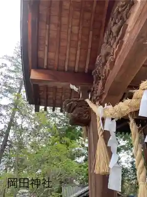 岡田神社(長野県)