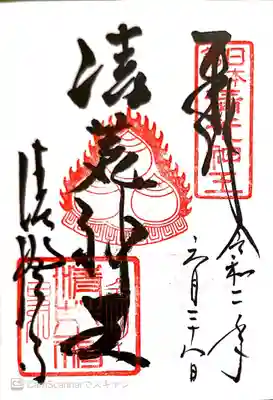 御朱印　真言宗18本山３番　役行者霊跡34番