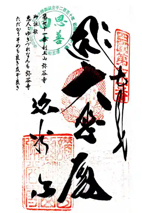 弥谷寺の御朱印