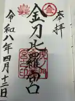 虎ノ門金刀比羅宮の御朱印