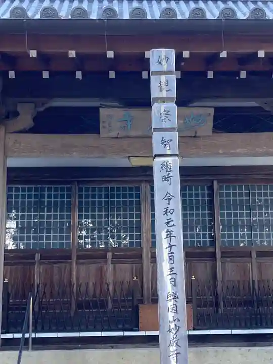 妙巌寺の本殿・本堂