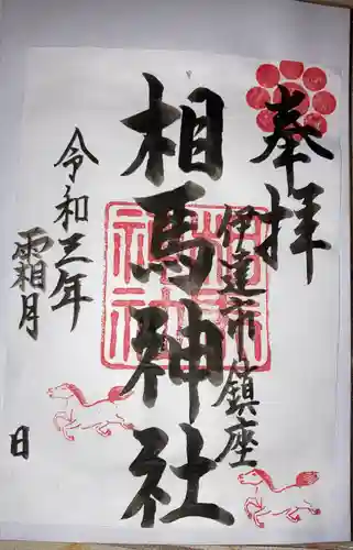 相馬神社の御朱印