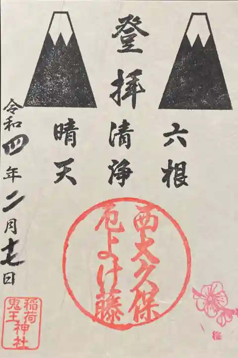 厄よけ藤 400円(色は5種類から選べます)
昔はお守りとして配られていたもののため、御朱印帳には挟まず袋に入れてくださいます。