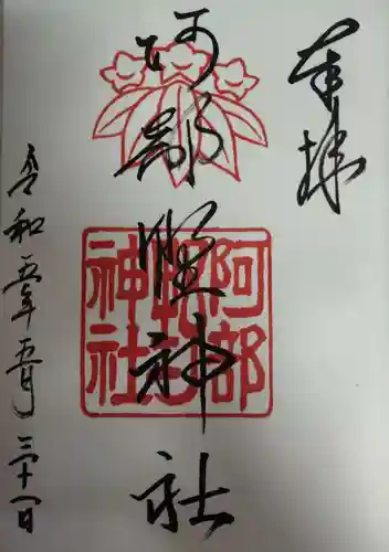 阿部野神社の御朱印