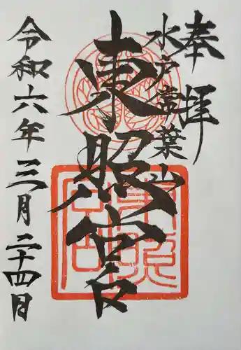 水戸東照宮(茨城県)