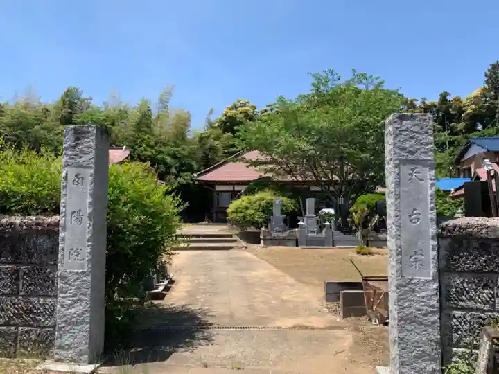 南陽院(千葉県)