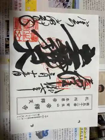 帝釈寺の御朱印 2025年03月