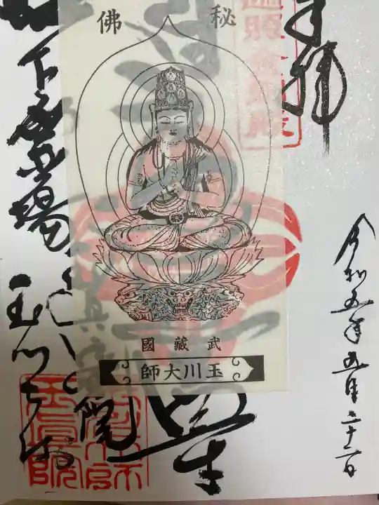 玉眞院玉川大師の御朱印
