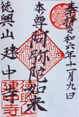 建中寺の御朱印