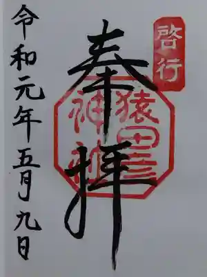 猿田彦神社(三重県)