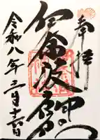 伊奈波神社の御朱印