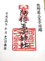 阿倍王子神社の御朱印