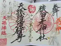 猿田彦神社の御朱印