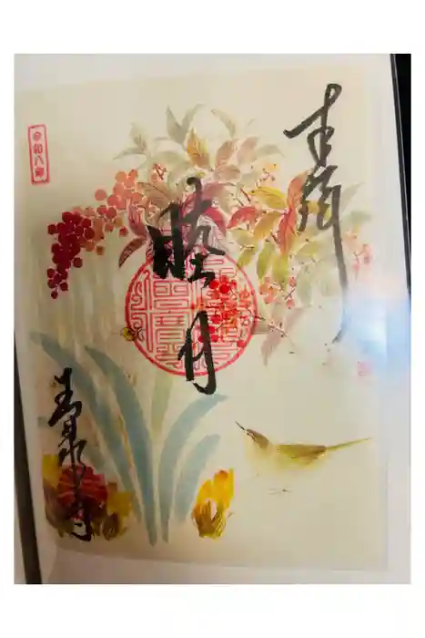 玉泉寺の御朱印