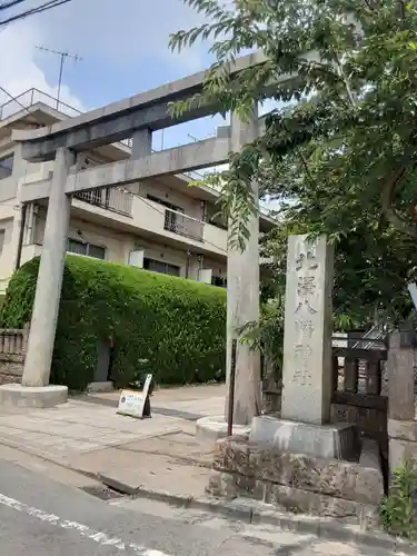 北澤八幡神社(東京都)