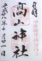 高山神社の御朱印