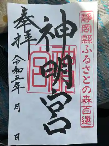 袖師神明宮の御朱印 2021年09月