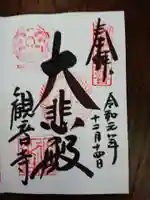 今熊野観音寺の御朱印