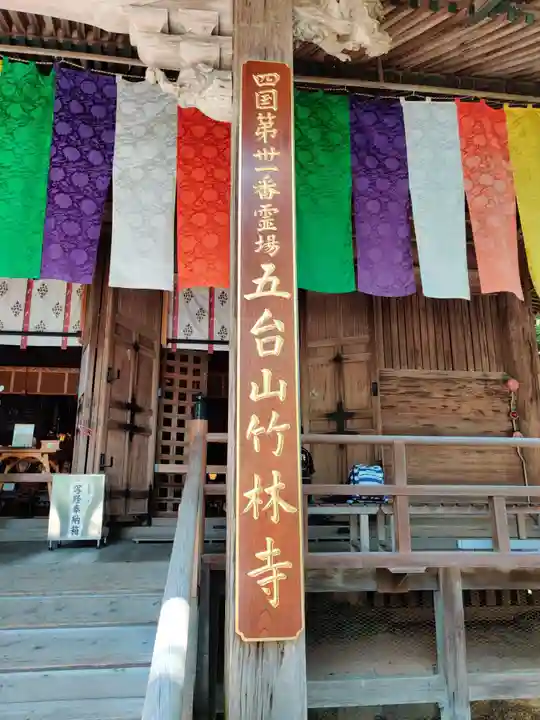 竹林寺の本殿・本堂