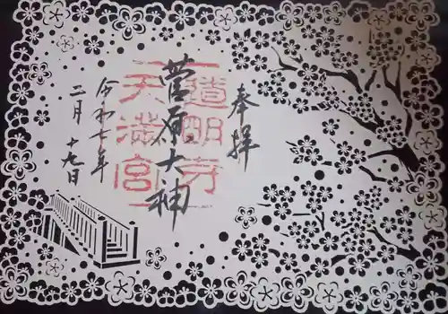道明寺天満宮の御朱印