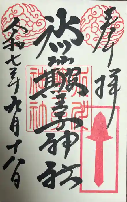 中山神社の御朱印