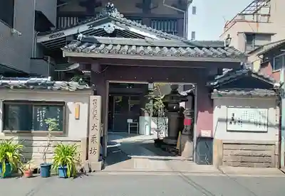 大乗坊(大阪府)