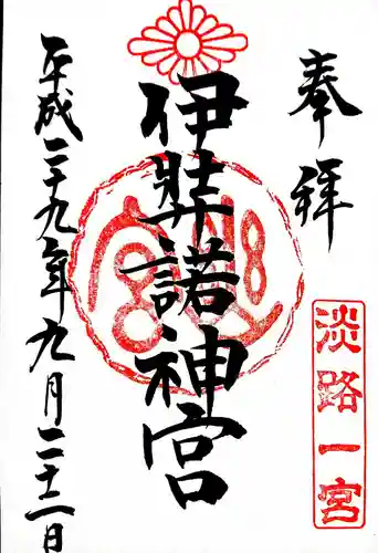 伊弉諾神宮の御朱印