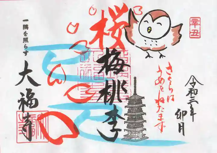 大福寺の御朱印