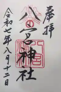 八宮神社の御朱印