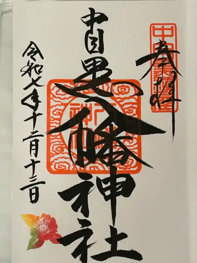 中目黒八幡神社の御朱印