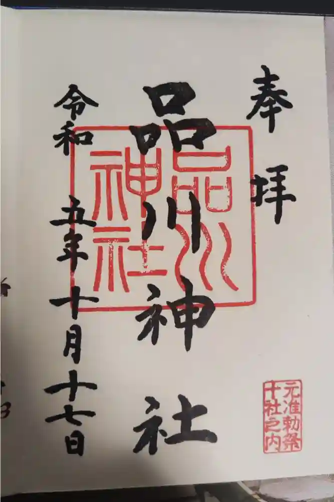 品川神社の御朱印