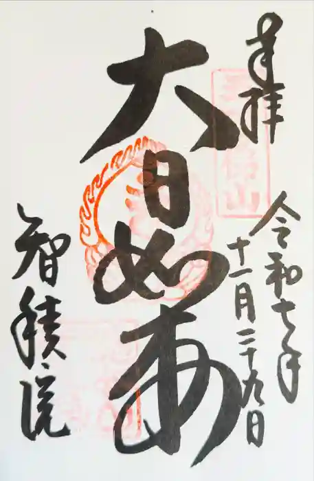  智積院の御朱印