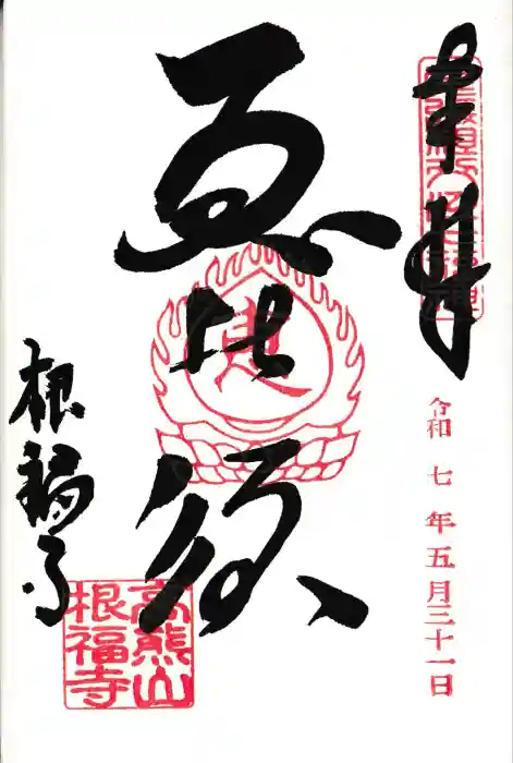 根福寺の御朱印