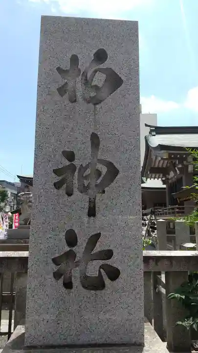 柏神社(千葉県)